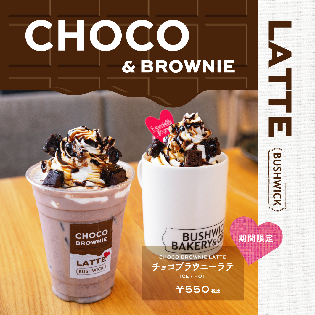 BUSHWICK GRILL コクーンシティ】新発売！チョコブラウニーラテ